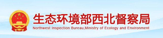 生態(tài)環(huán)境部西北督察局